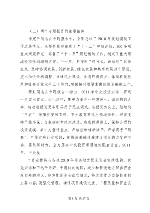 全国、全省发展和改革工作会议精神传达提纲.docx