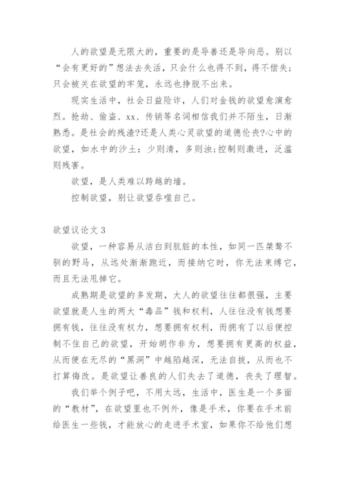 欲望议论文.docx