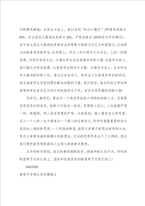 教导开学典礼讲话稿5篇