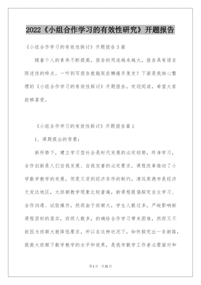 2022《小组合作学习的有效性研究》开题报告.docx