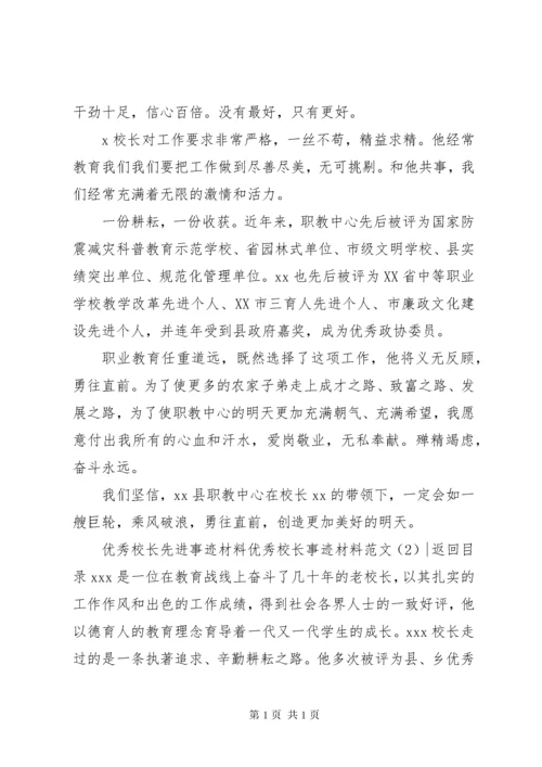 优秀校长事迹材料范文4篇.docx