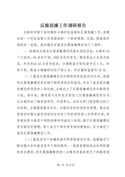 反腐倡廉工作调研报告.docx