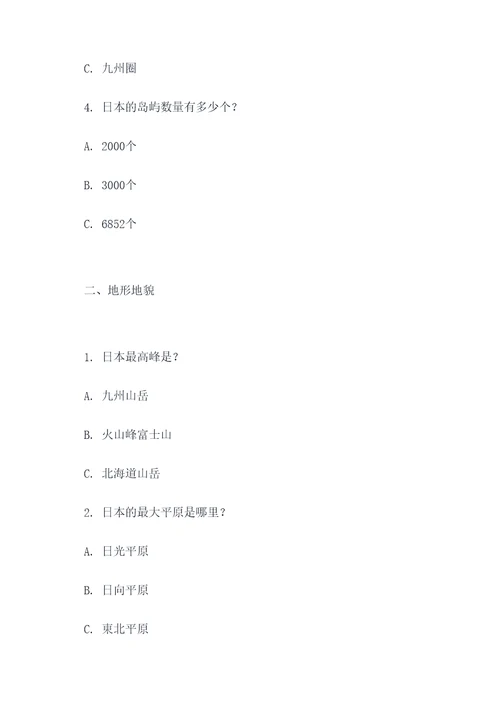 日本地理选择题知识点总结