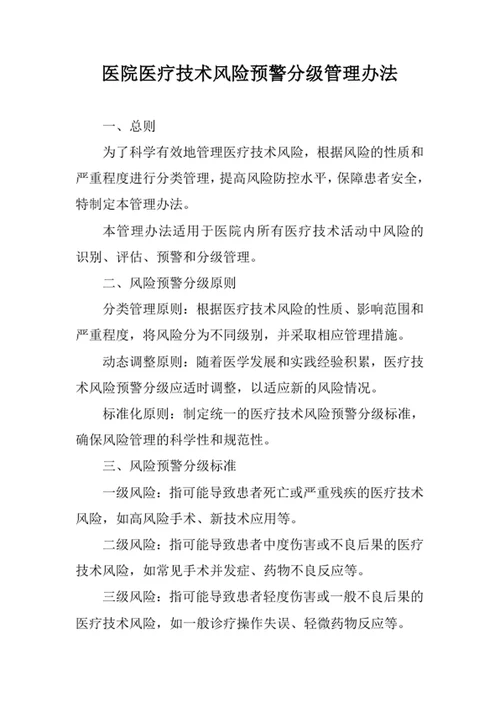 医院医疗技术风险预警分级管理办法