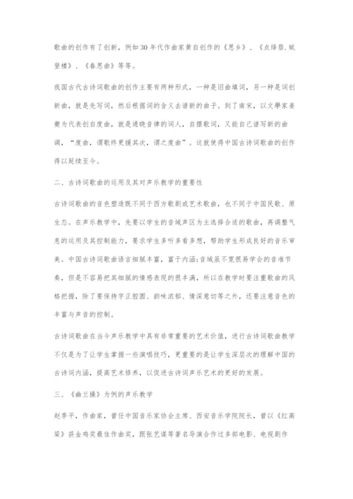 以赵季平《幽兰操》为例探究中国古诗词歌曲在声乐教学的运用.docx