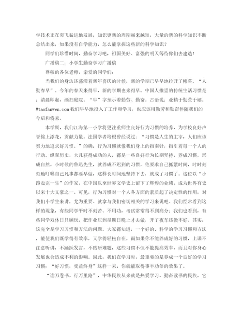 精编之小学生勤奋学习广播稿范文三篇.docx