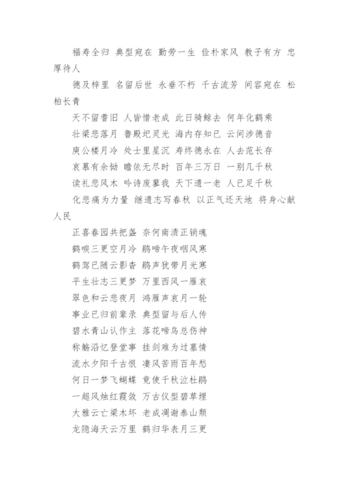 白事对联大全_经典的丧事楹联.docx