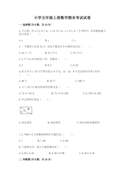 小学五年级上册数学期末考试试卷精选.docx