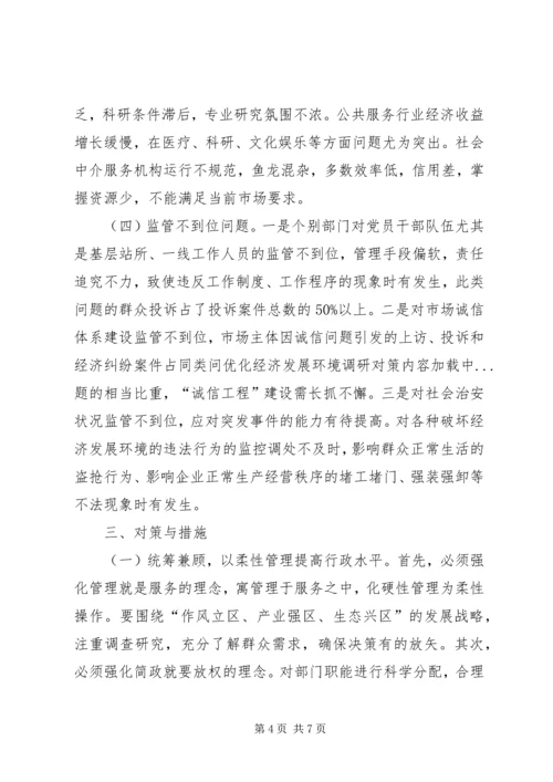 优化经济发展环境调研对策.docx