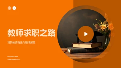 教师求职之路