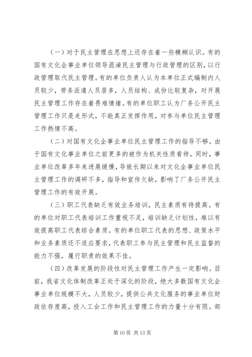 国有文化企事业单位厂务公开民主管理工作调研报告.docx