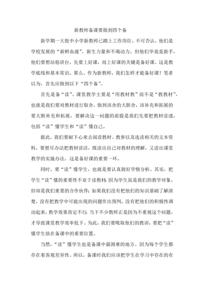 新教师备课要做到四个备.docx