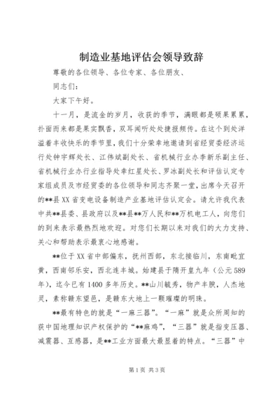 制造业基地评估会领导致辞.docx