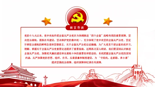 系统把握全面从严治党深刻内涵党风廉政党课PPT