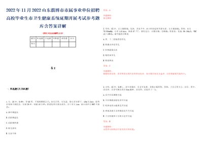 2022年11月2022山东淄博市市属事业单位招聘高校毕业生市卫生健康系统延期开展考试参考题库含答案详解