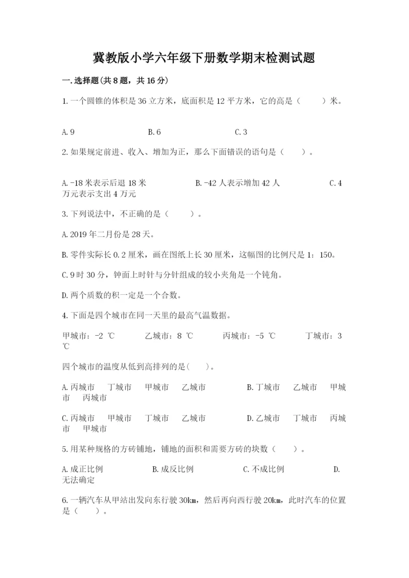 冀教版小学六年级下册数学期末检测试题及一套答案.docx