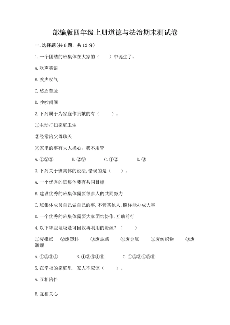 部编版四年级上册道德与法治期末测试卷（历年真题）word版.docx