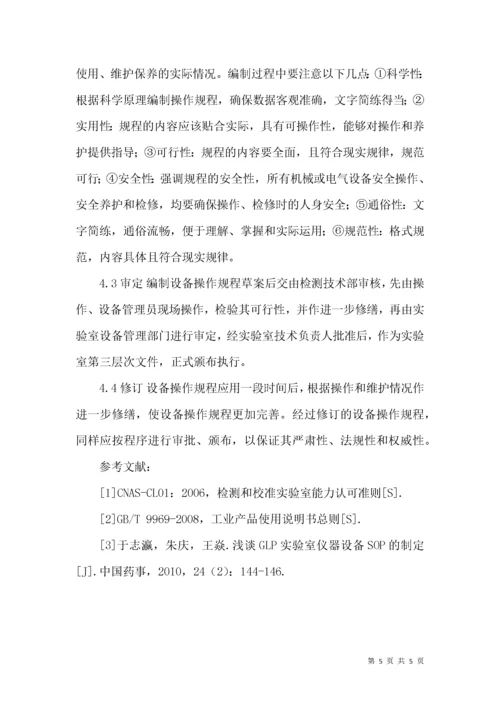 浅谈实验室仪器设备操作规程的编制.docx