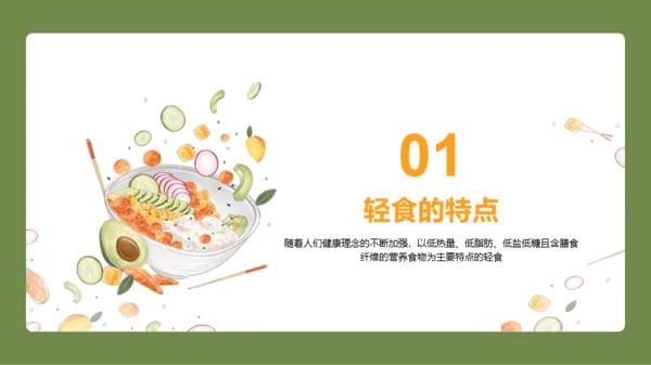 轻食发展趋势报告PPT