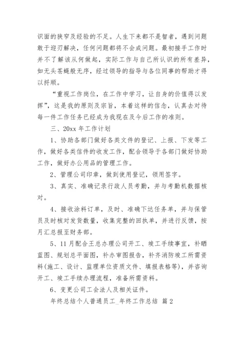 年终总结个人普通员工_年终工作总结.docx