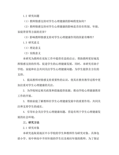 教师情感支持对学生心理健康的作用