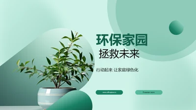 环保家园 拯救未来