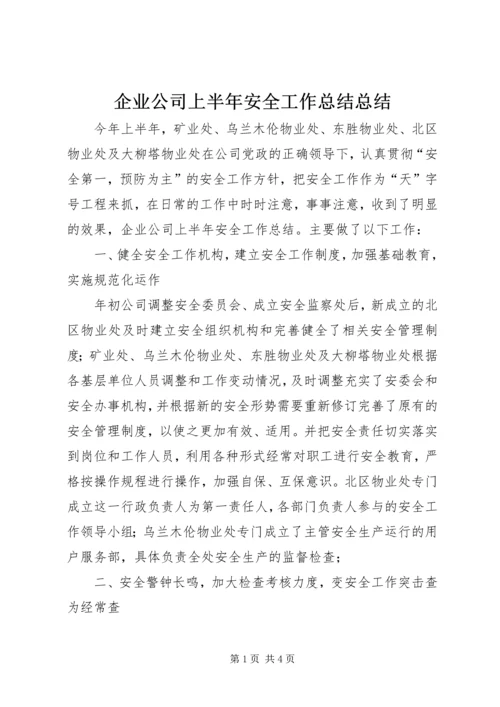 企业公司上半年安全工作总结总结.docx