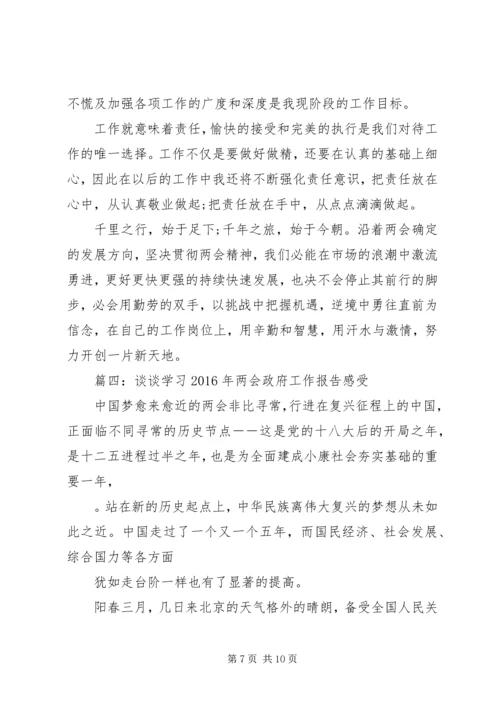 谈谈学习XX年两会政府工作报告感受4篇.docx