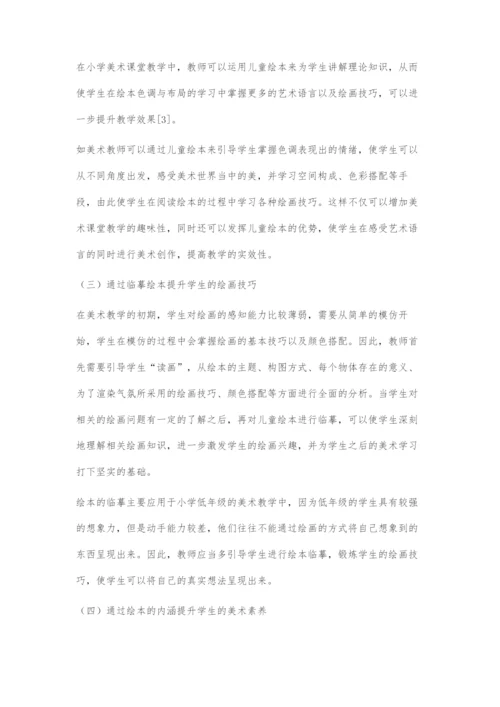 儿童绘本在小学美术教学中的运用.docx