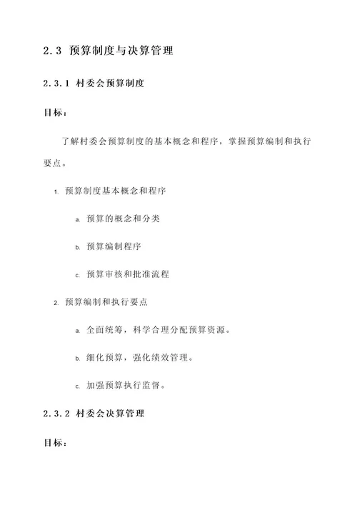 村委会财务制度培训方案