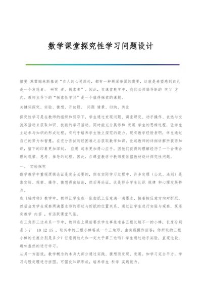 数学课堂探究性学习问题设计.docx