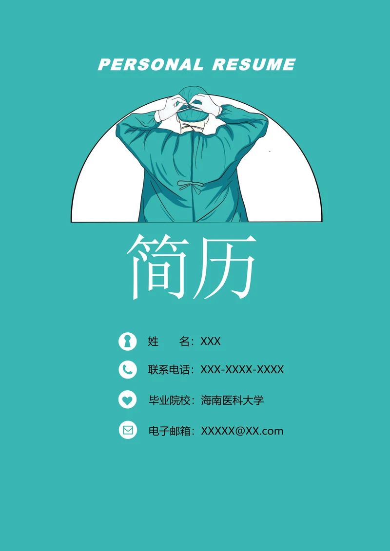 秋招应届生医护求职简历套装