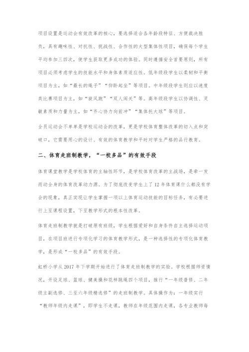 一校多品：小学体育发展的策略.docx