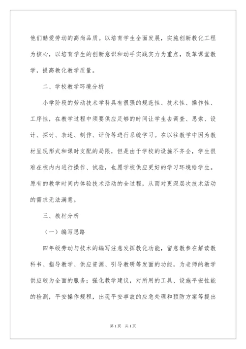 2022四年级劳动与技术教学计划.docx