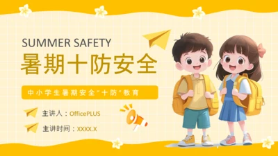 黄色卡通风格暑期安全教育PPT