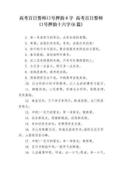 高考百日誓师口号押韵8字 高考百日誓师口号押韵十六字(6篇).docx