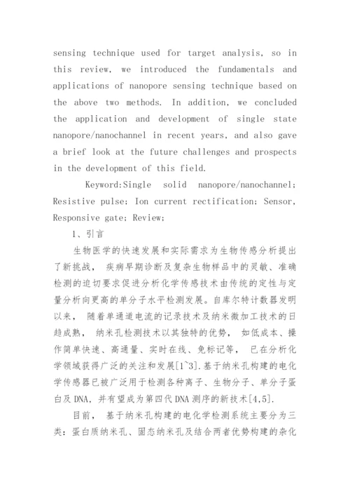 固态纳米孔分析检测技术在分析化学中的应用论文.docx