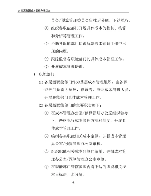 xx能源集团成本管理办法.docx