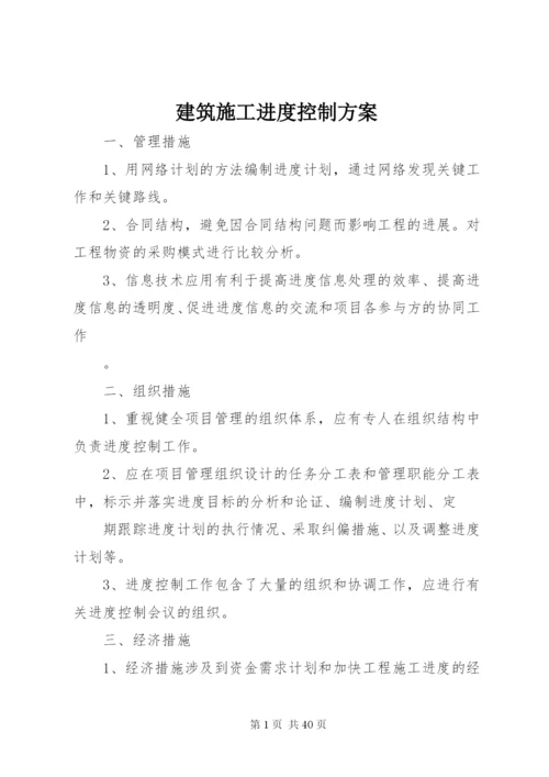 建筑施工进度控制方案_1.docx