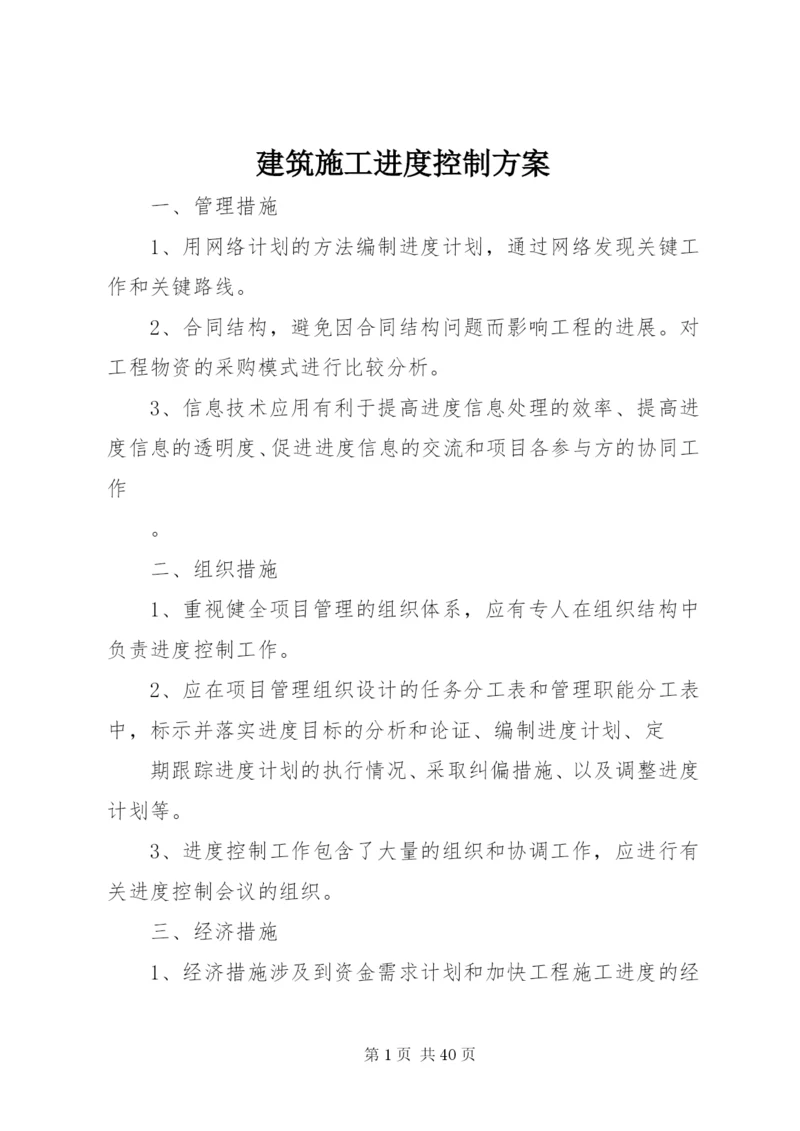 建筑施工进度控制方案_1.docx