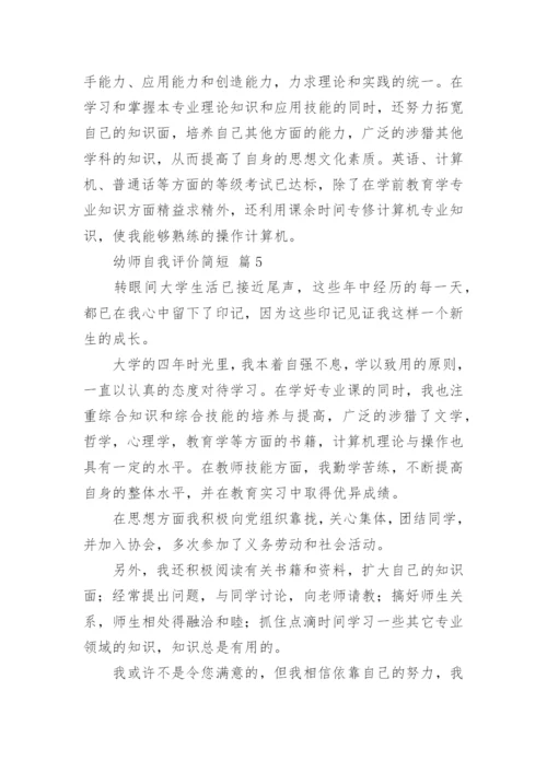 幼师自我评价简短.docx