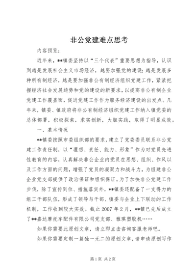 非公党建难点思考.docx