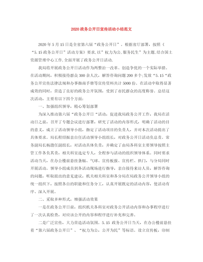 精编之政务公开日宣传活动小结范文.docx