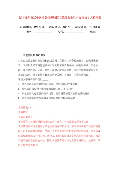 辽宁沈阳市辽中区应急管理局招考聘用安全生产协管员9人强化训练卷第7次