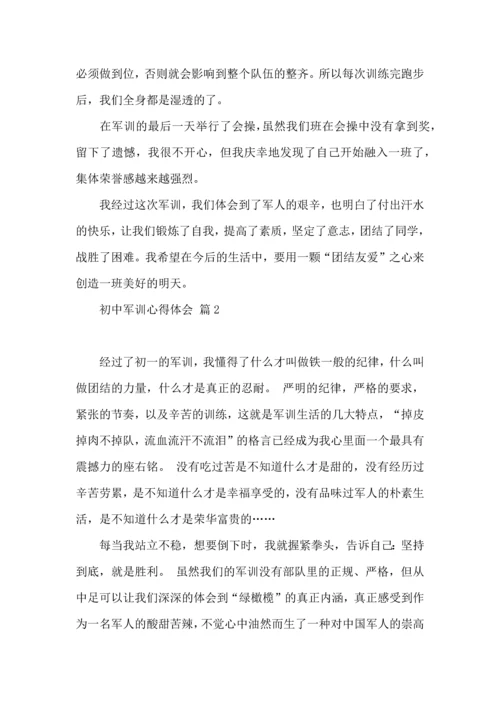 初中军训心得体会模板汇编10篇（二）.docx