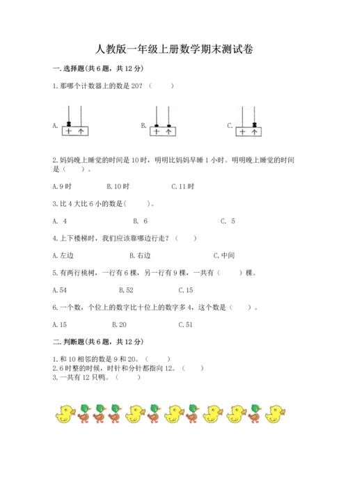 人教版一年级上册数学期末测试卷含答案（预热题）.docx