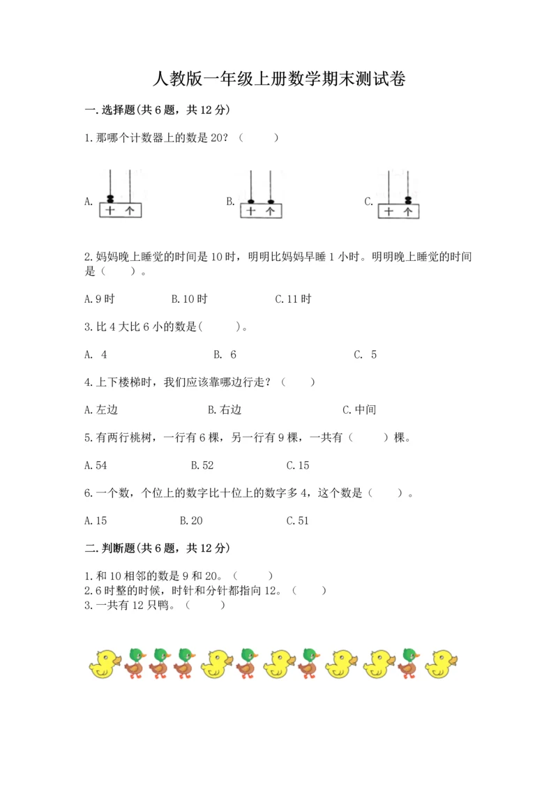 人教版一年级上册数学期末测试卷含答案（预热题）.docx