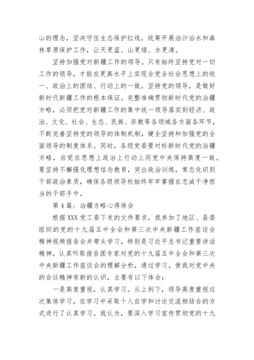 2023治疆方略心得体会范文精选五篇.docx