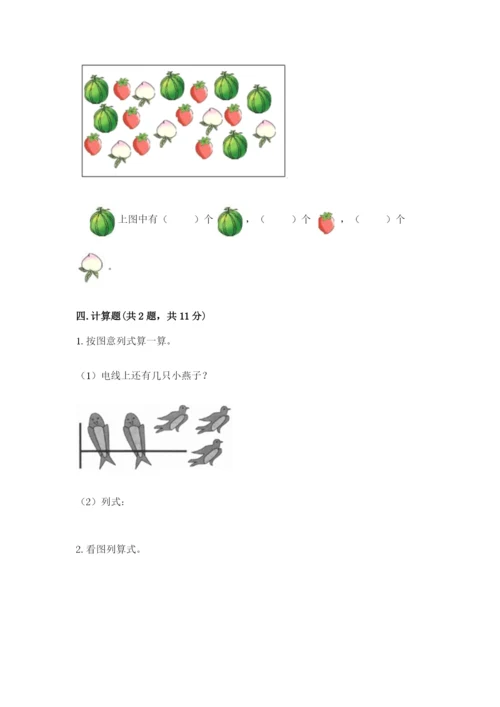 人教版一年级上册数学期中测试卷精品【突破训练】.docx