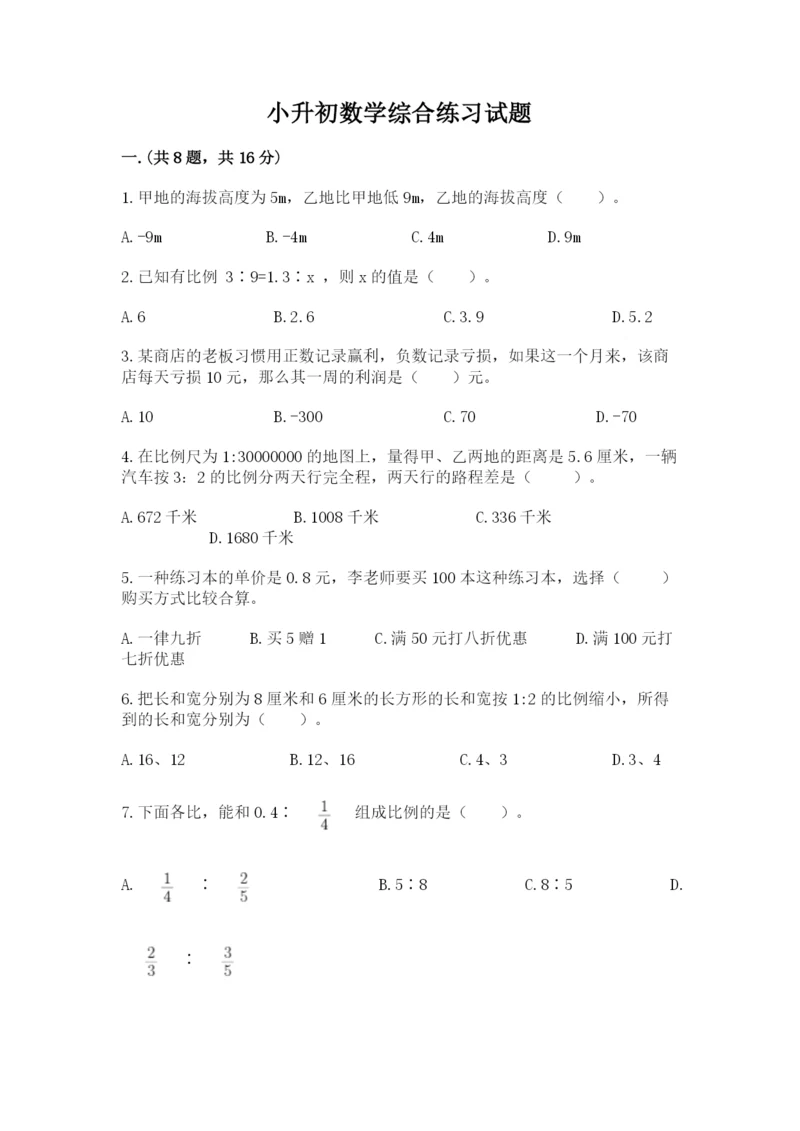 小升初数学综合练习试题（word）.docx